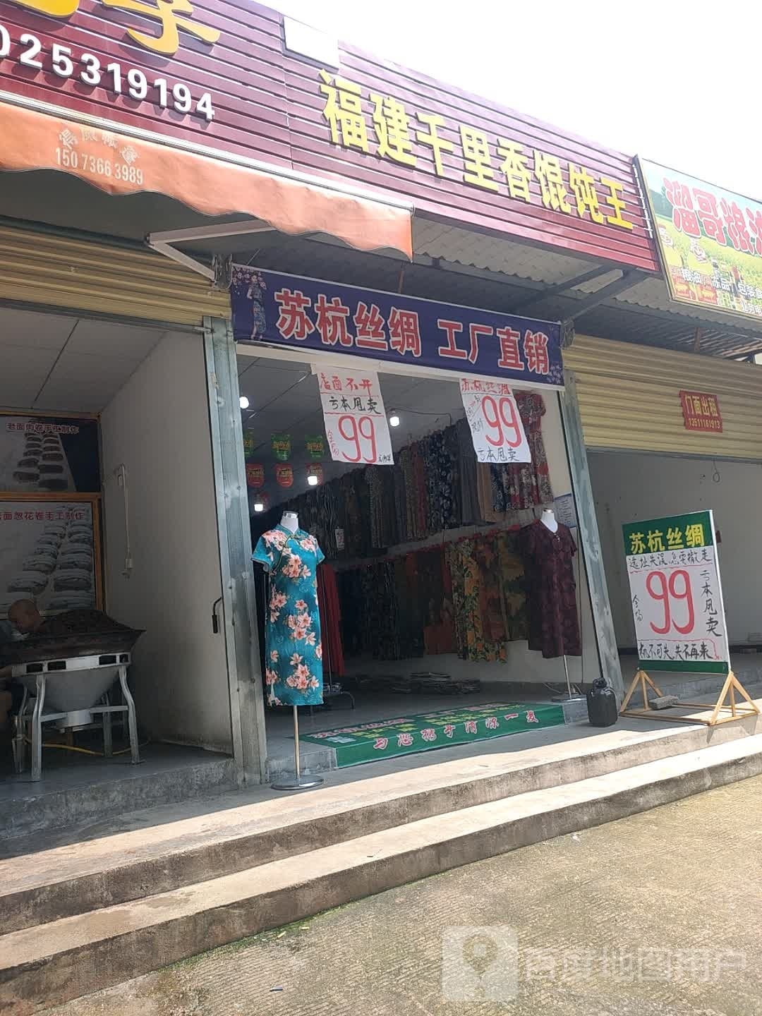 福建千里乡混沌王(三闾路店)