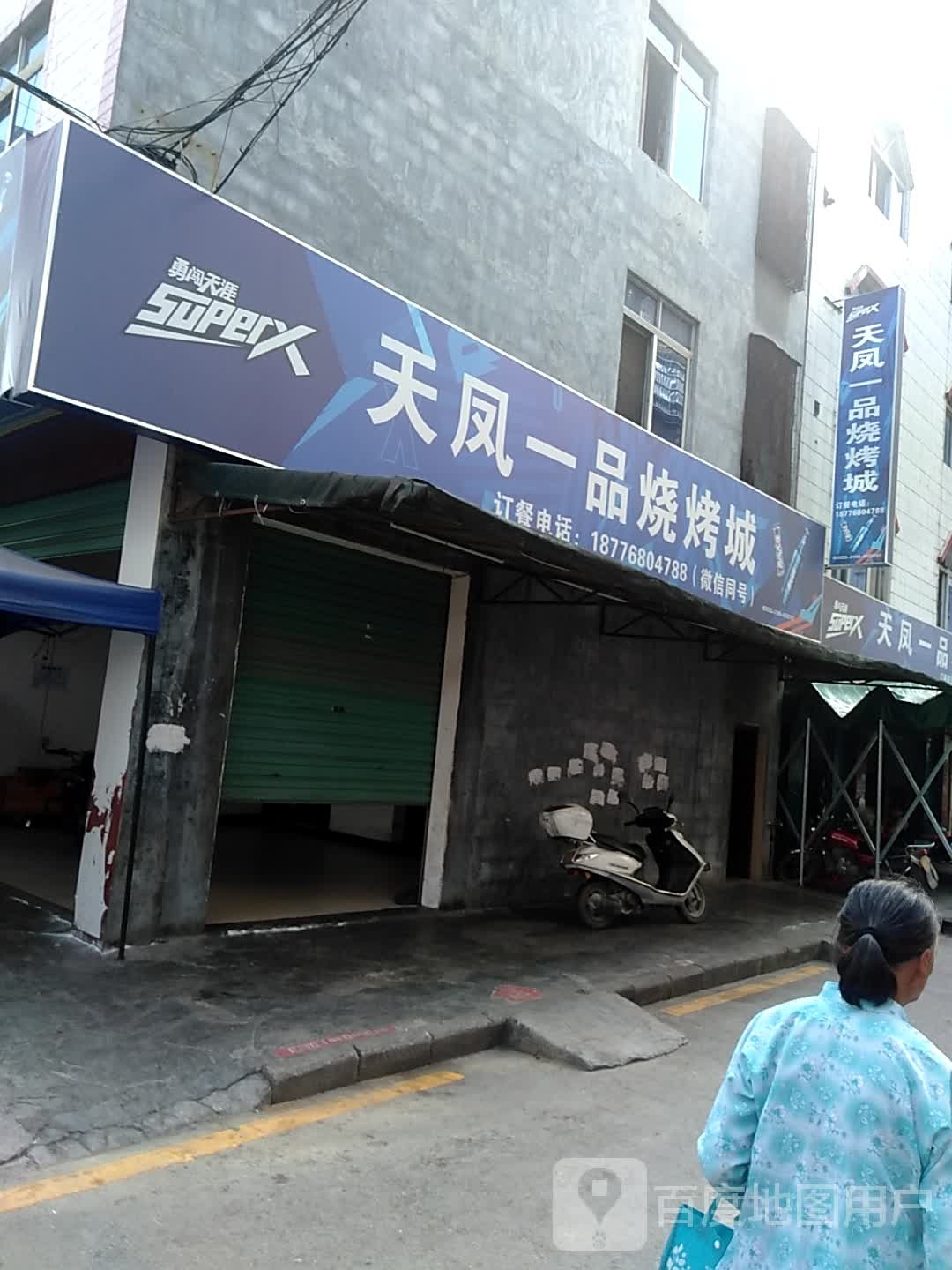天凤一品烧烤城