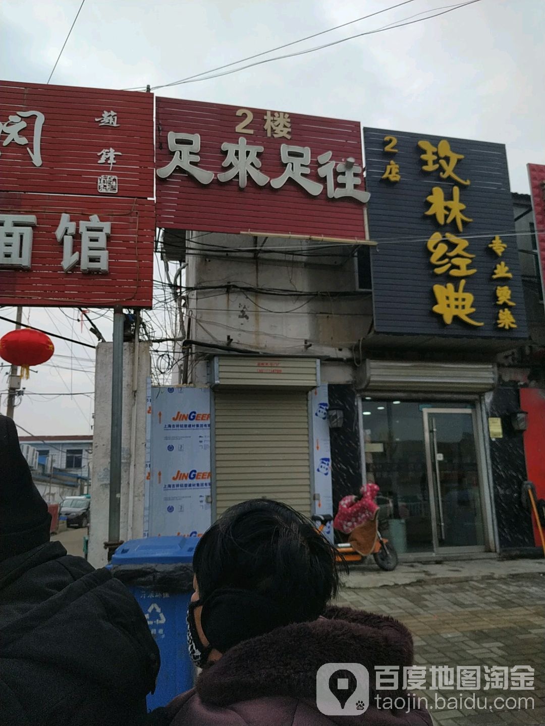 足来足往(淮海东路店)