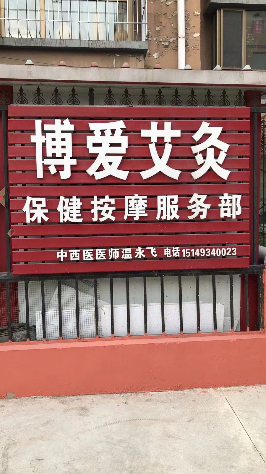 博爱艾灸保健按摩服务部