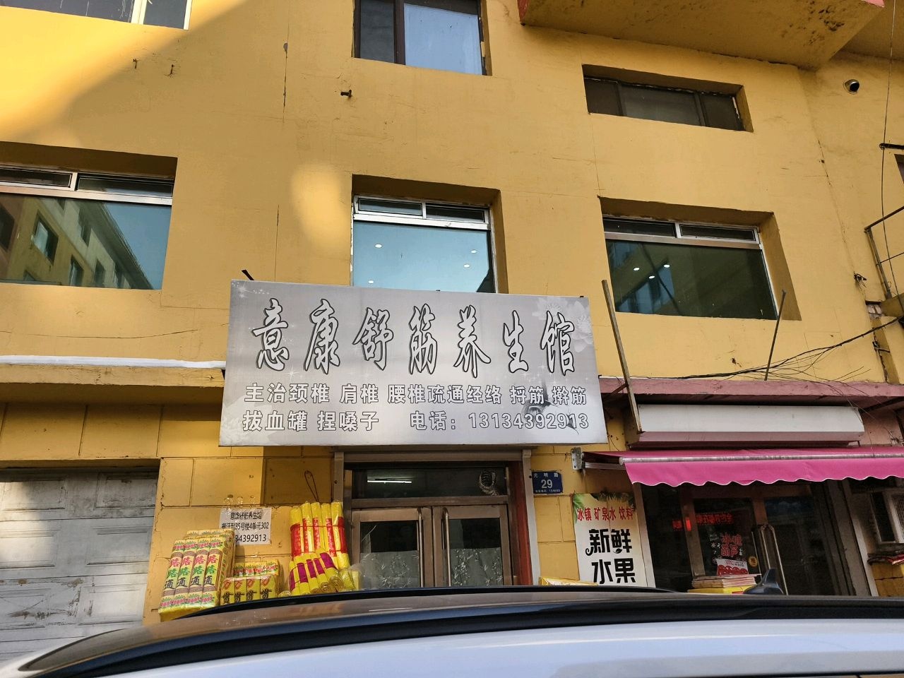意康舒筋养生馆