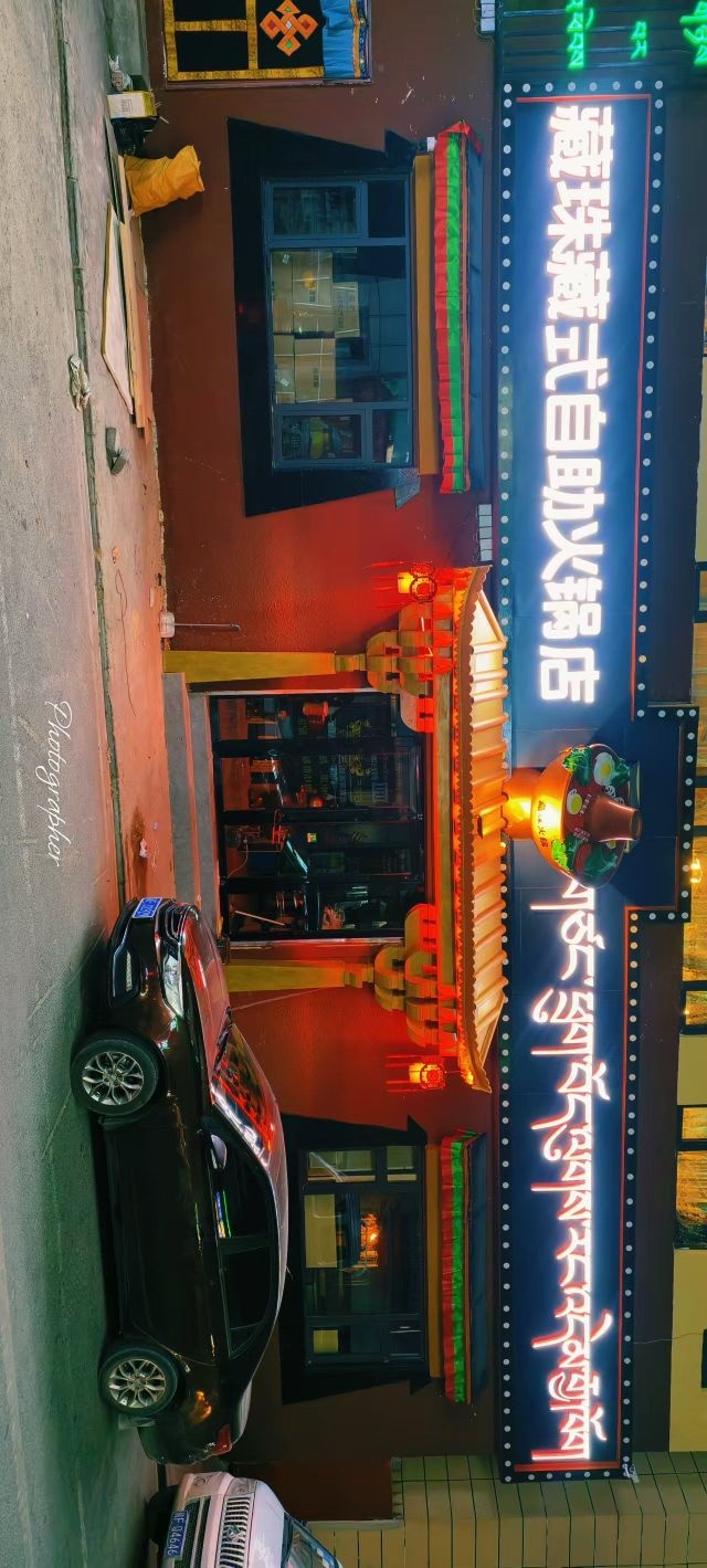 藏珠藏式自助火锅店