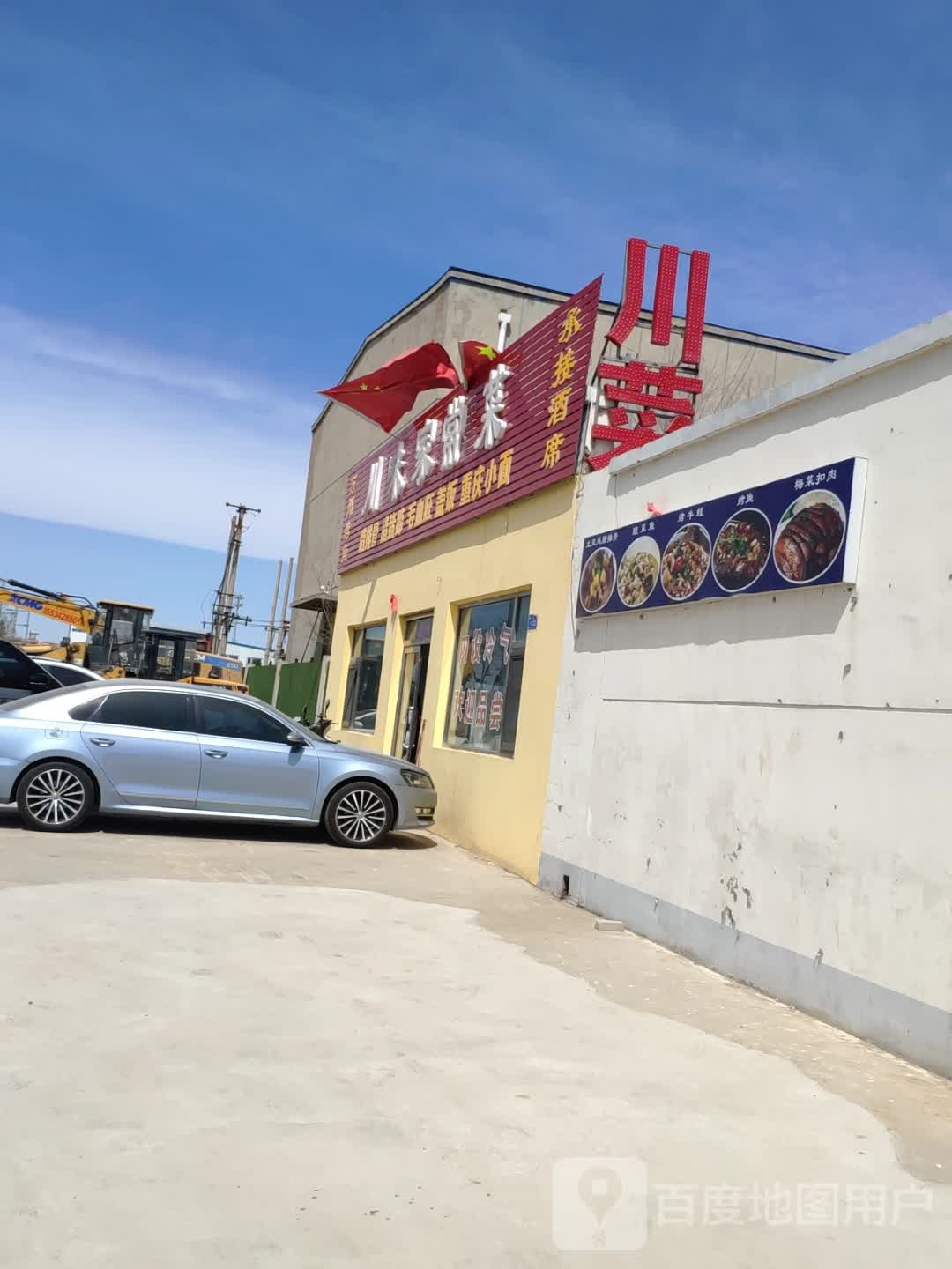 川味家常菜馆(文瀛东三路店)