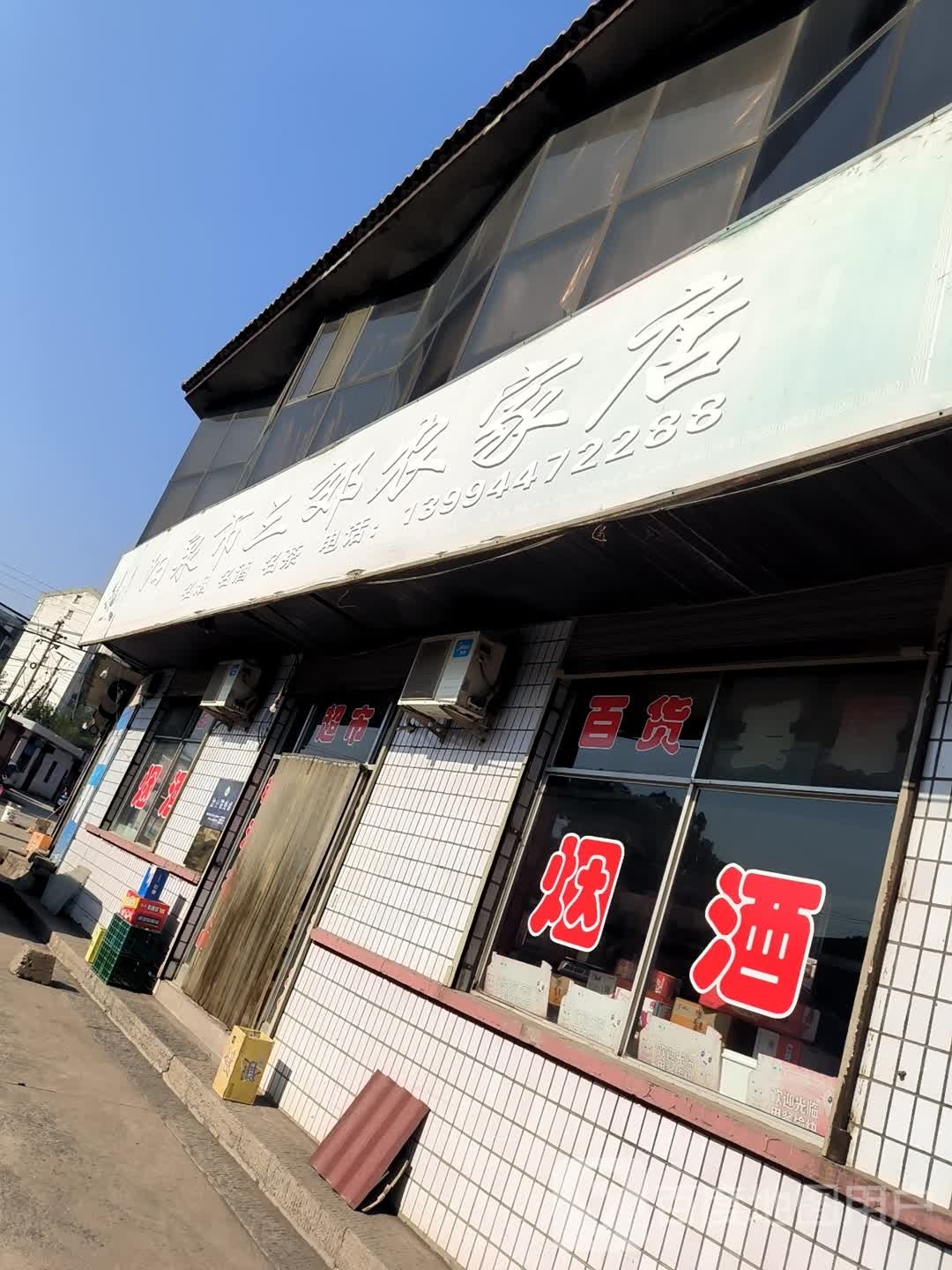 阳泉市三郊农家店