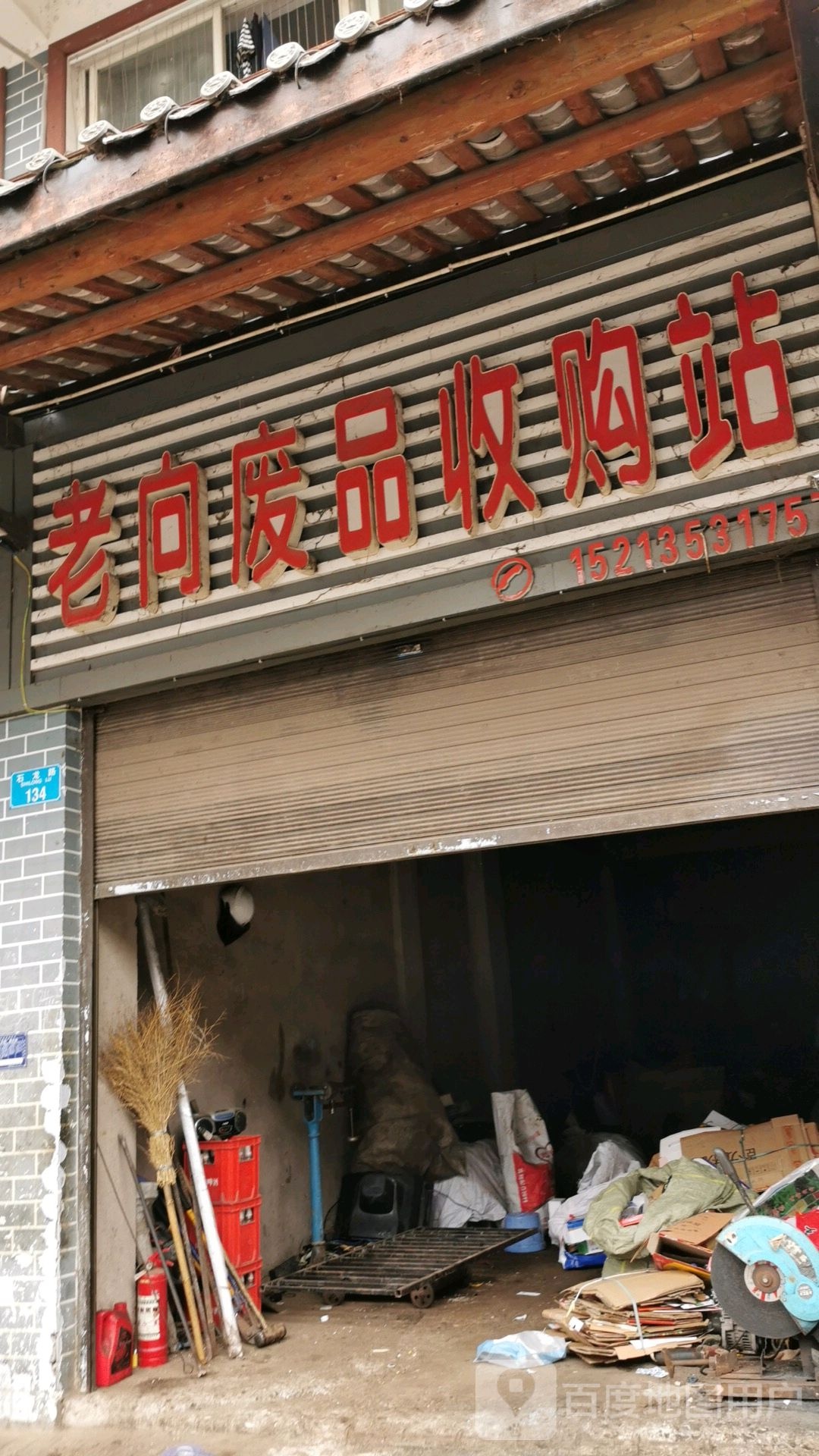 老向废品收购站