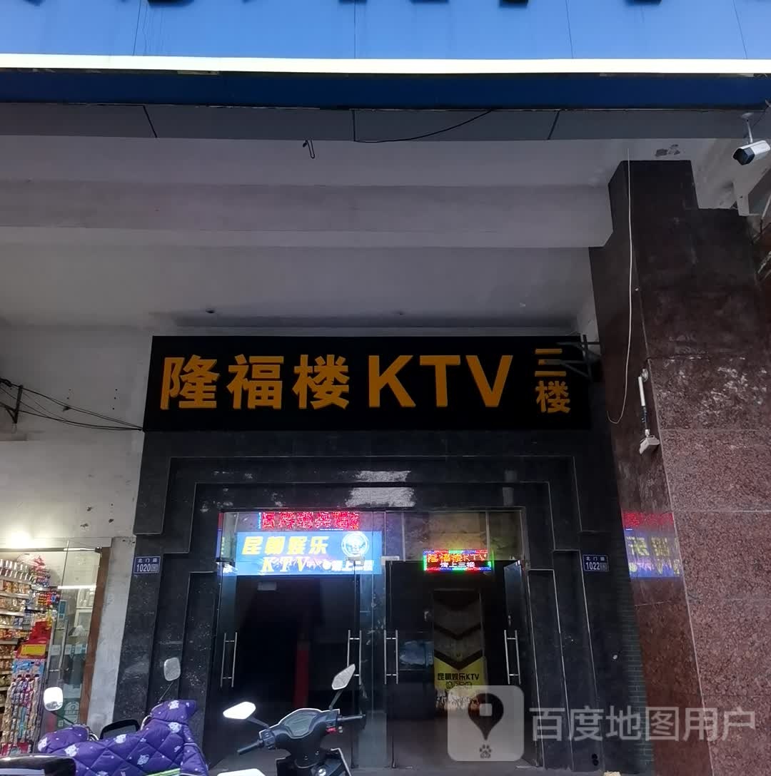 隆福楼KTV