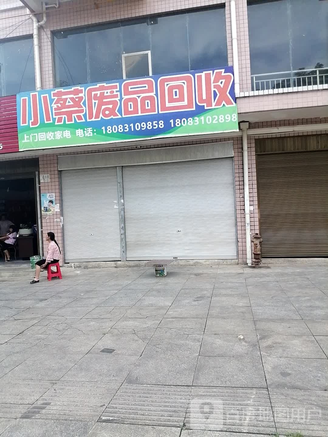 小蔡废品回收