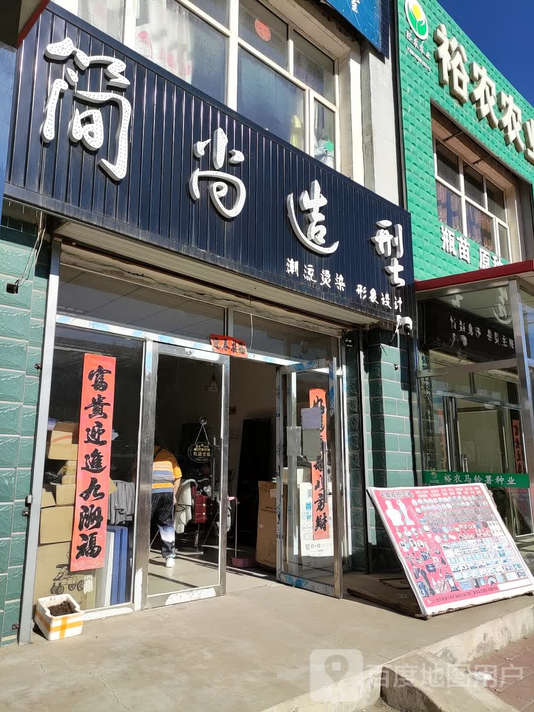 简尚造型(定远西路店)