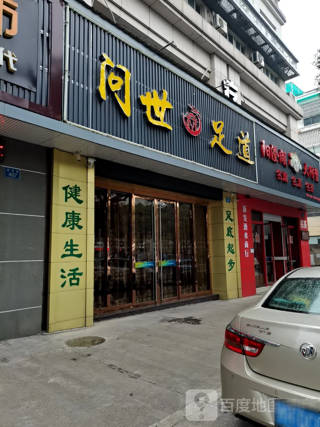 江南足道(通荷路店)