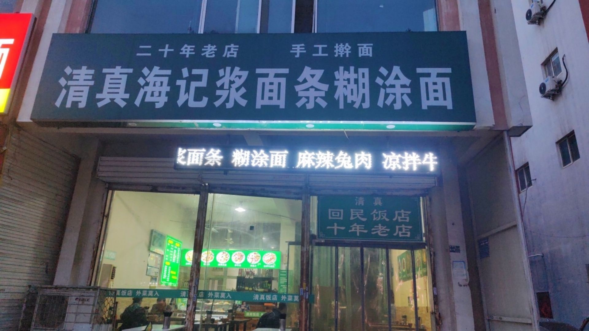 清真海记浆面条糊涂面龙福小区