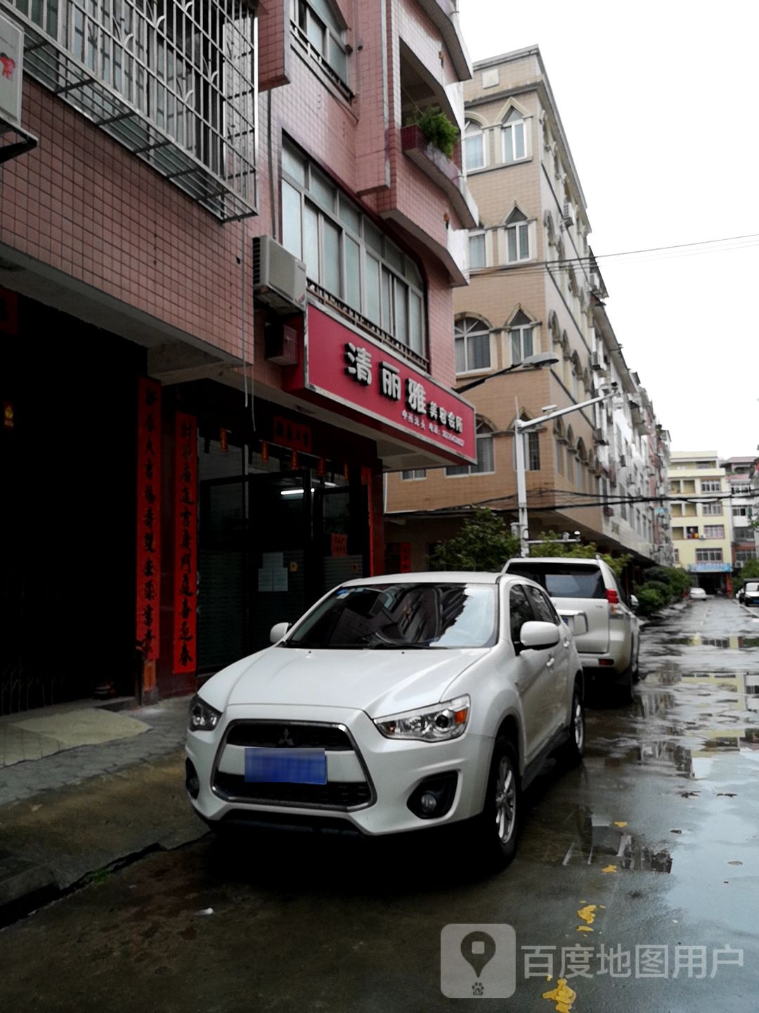 清丽雅美容会所