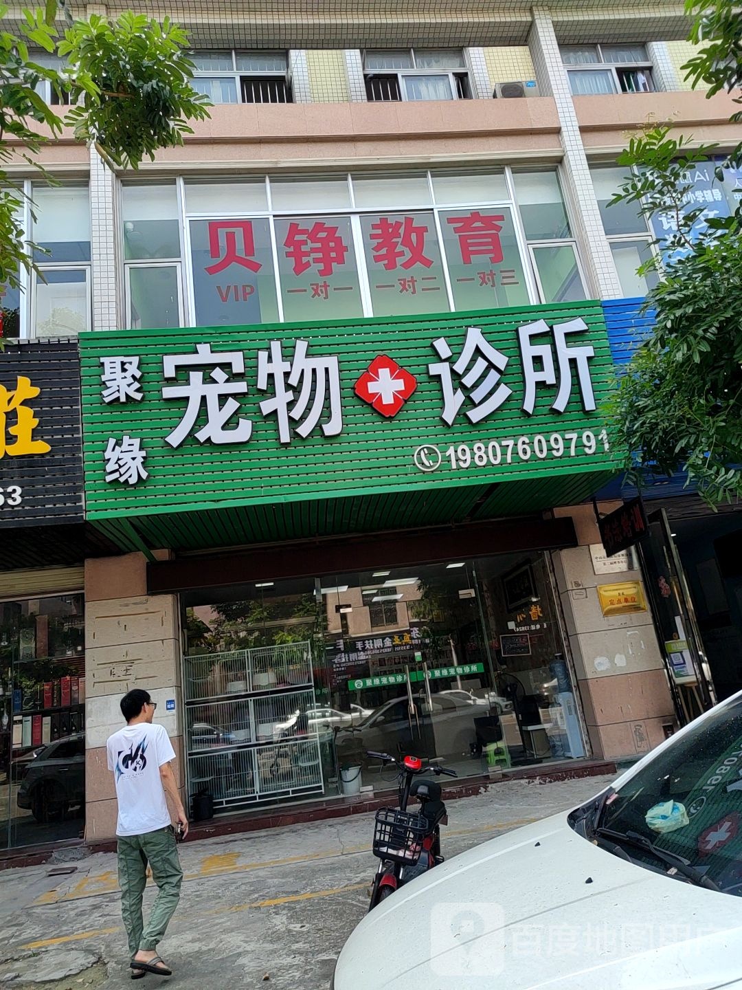聚缘宠物诊所