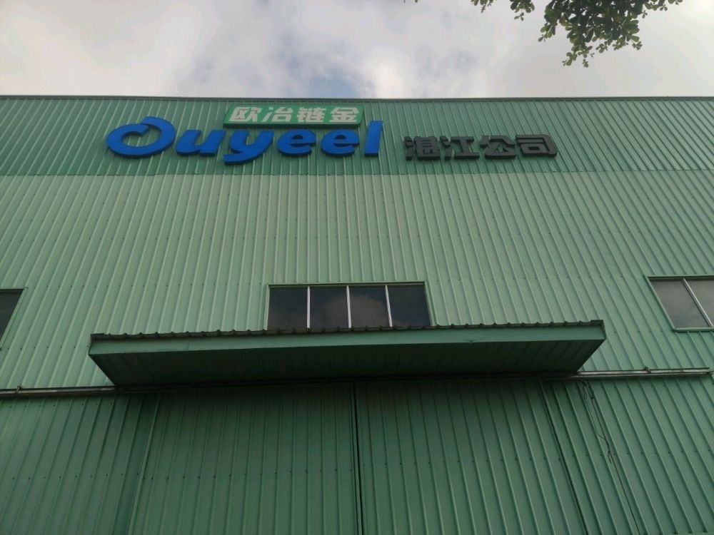 欧冶链金(湛江)再生资源有限公司
