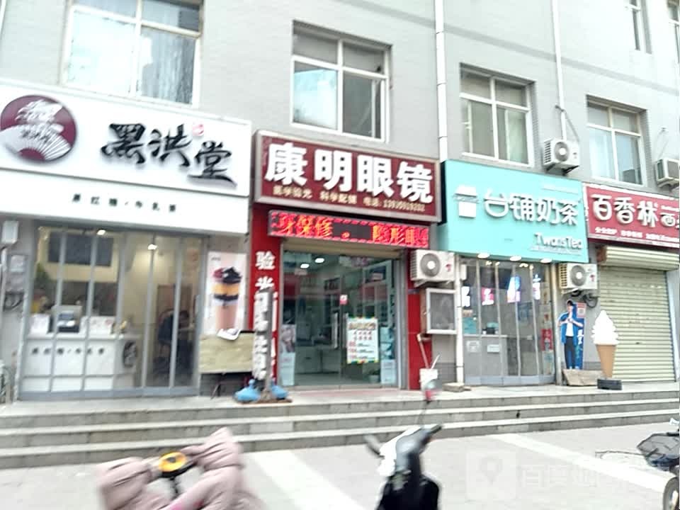 康明眼睛