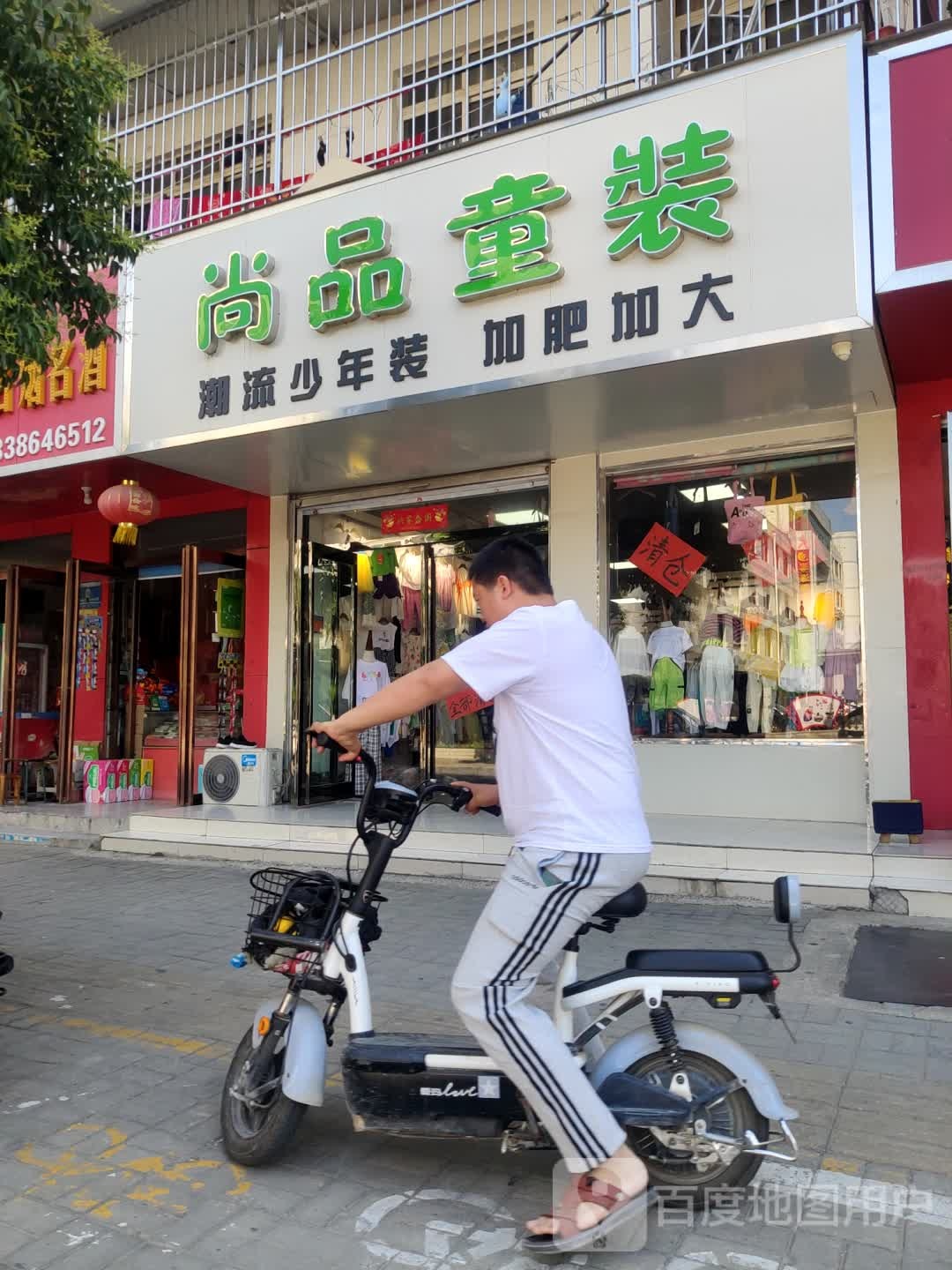 尚品童装(文明路店)