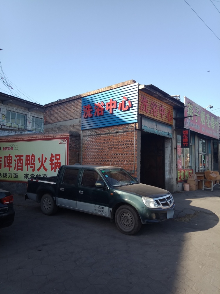 洗浴中心