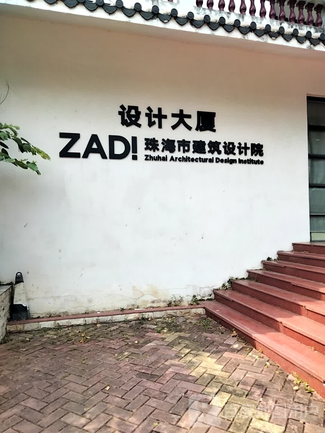 珠海市建筑设计院