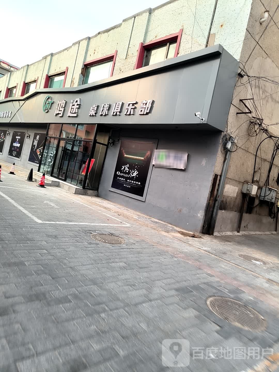 鸿途桌球俱乐部