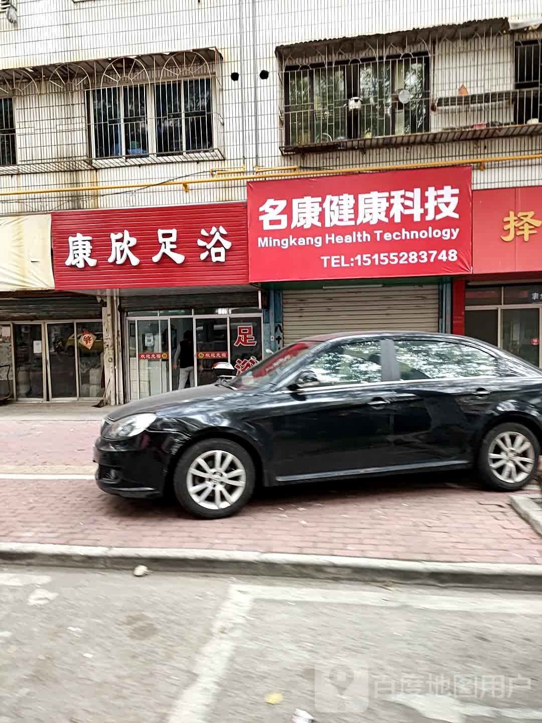 康欣足浴