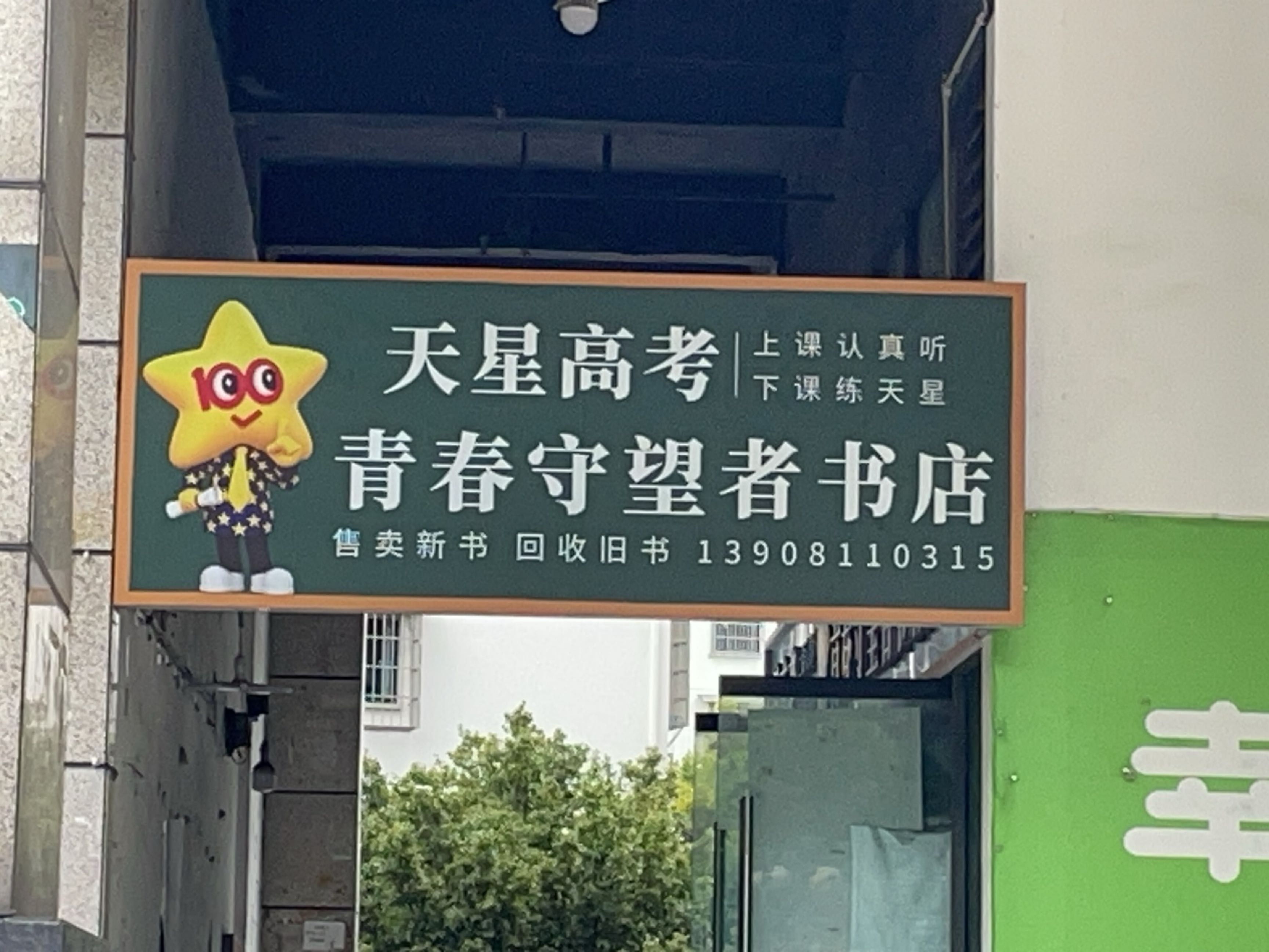 青春守望者书店(五方校园广场店)
