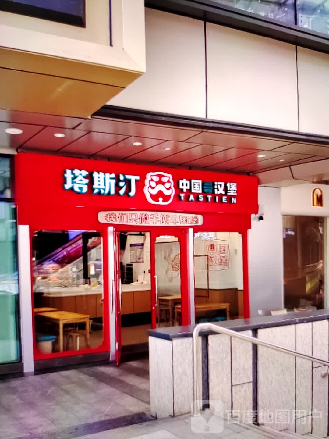 塔斯汀中国&汉堡(君悦购物中心长江中路店)