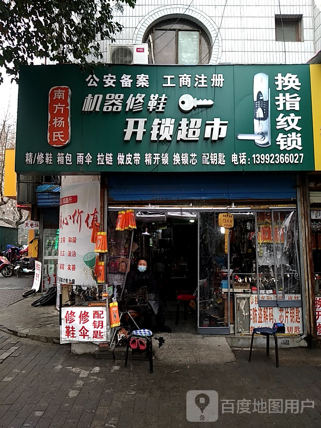南方杨氏机器修鞋开锁超市