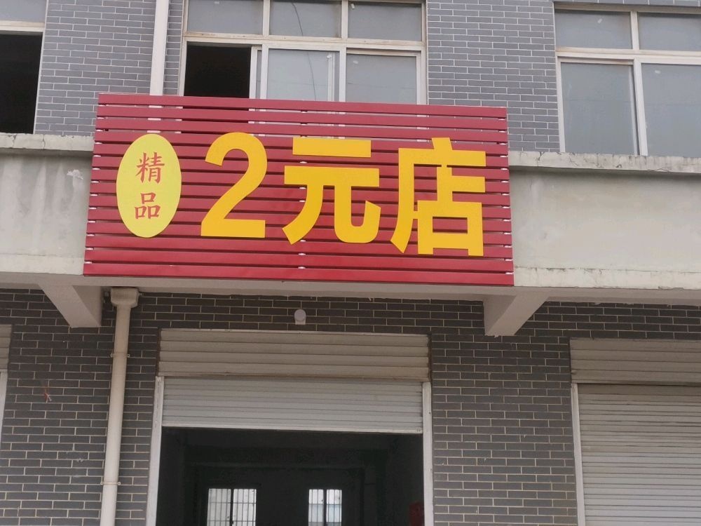 社旗县精品2元店