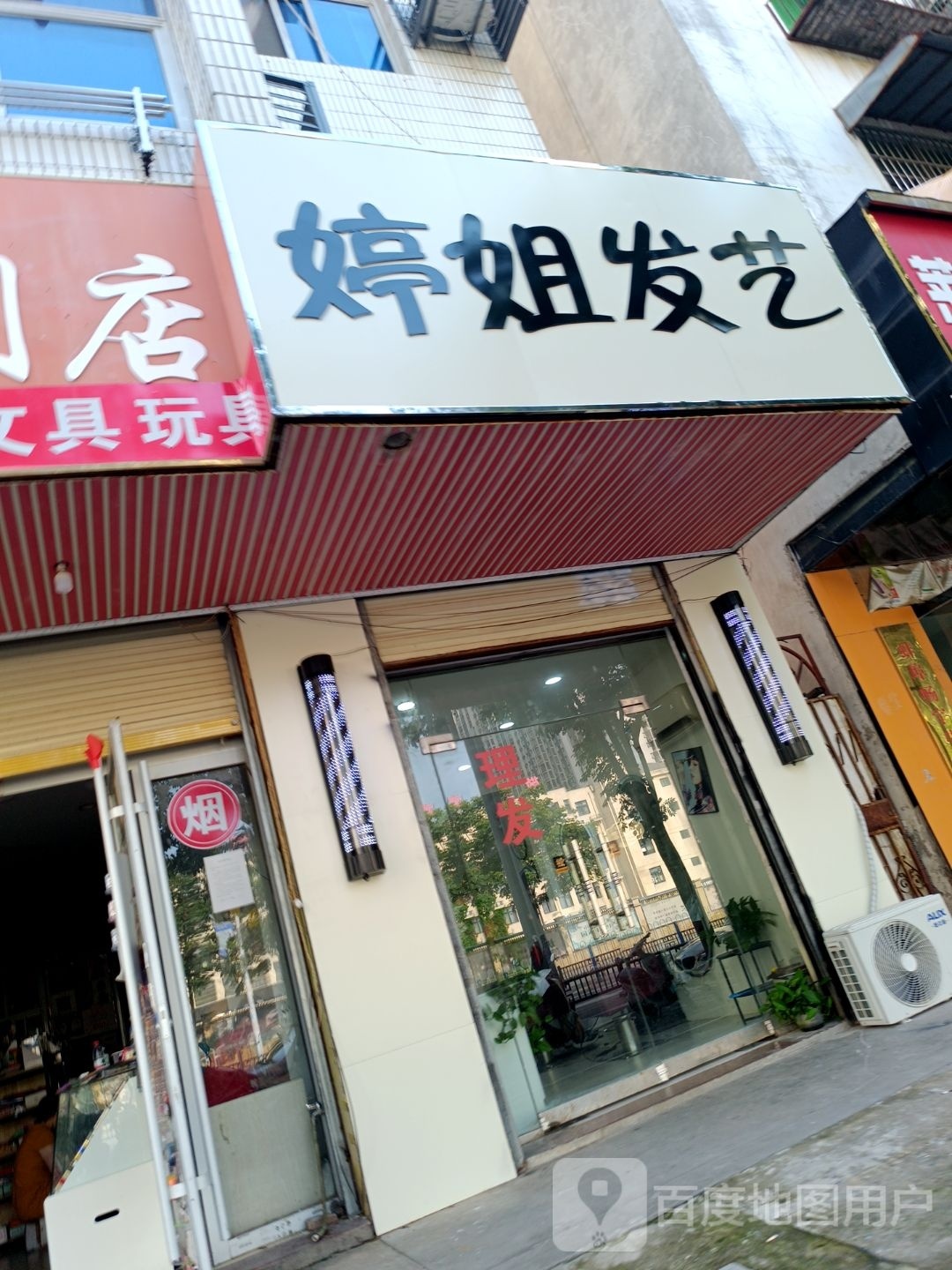 婷姐发艺