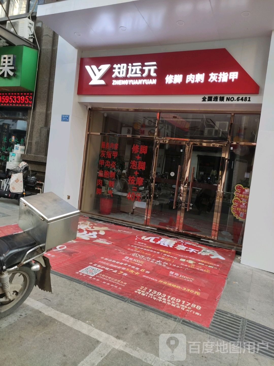 郑远元专业修修脚房(城厢区万达店)