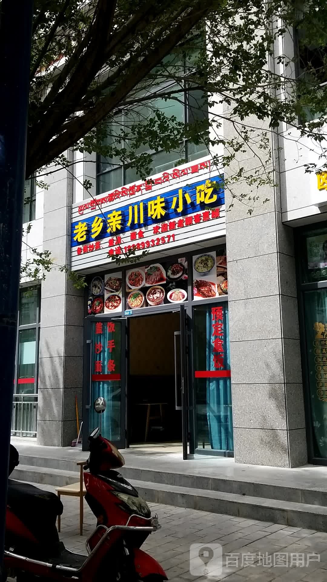 老乡亲川味小吃(雅达花园小区店)