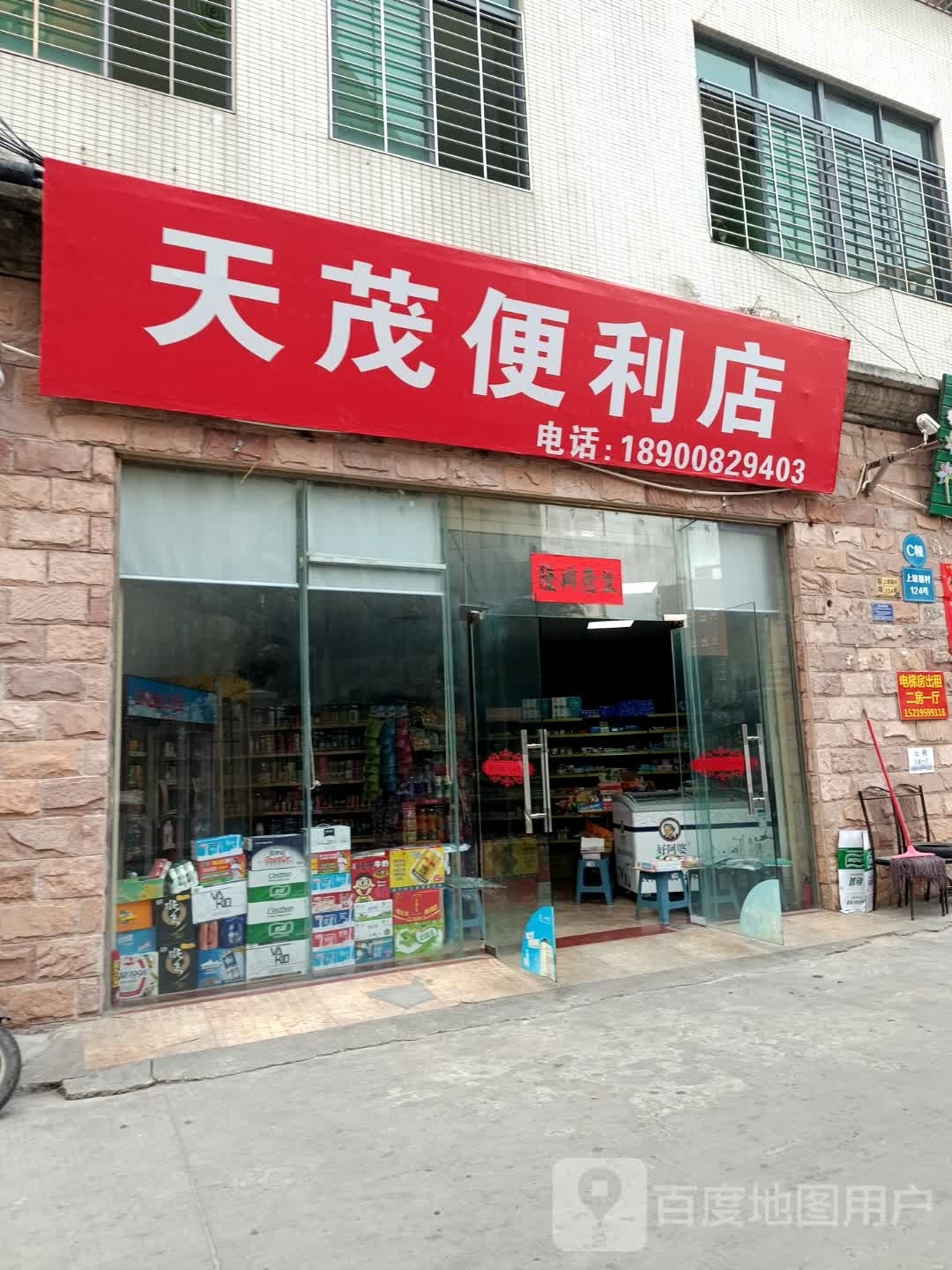 天茂便利店