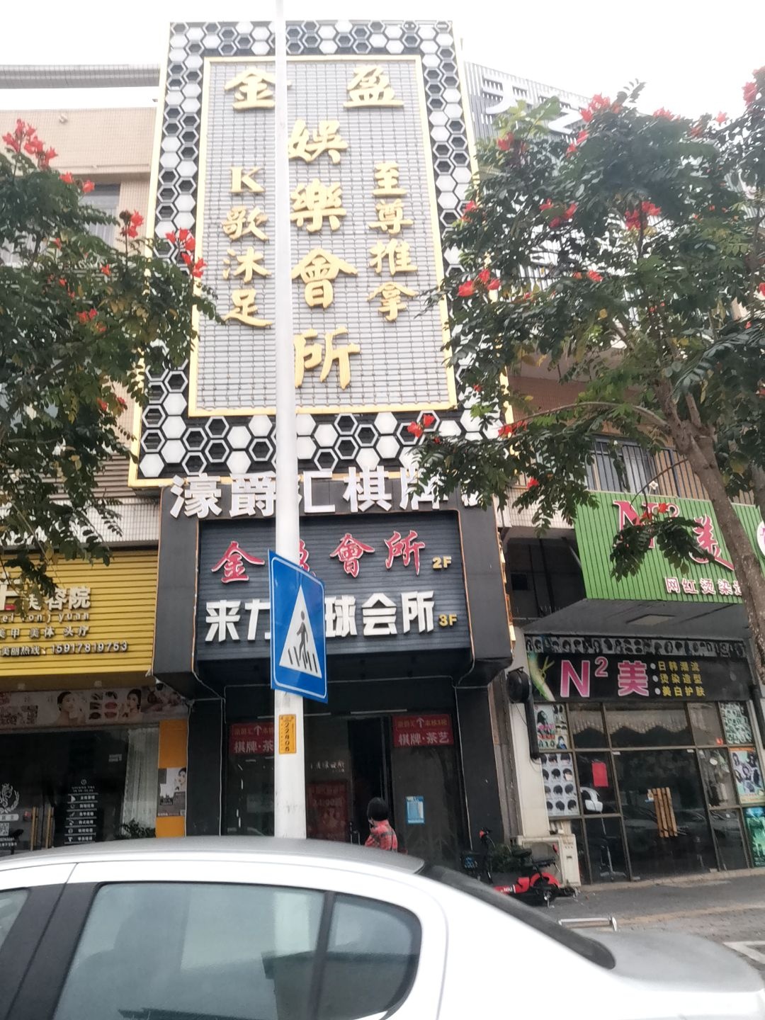 金盈娱乐会所(鹤山店)