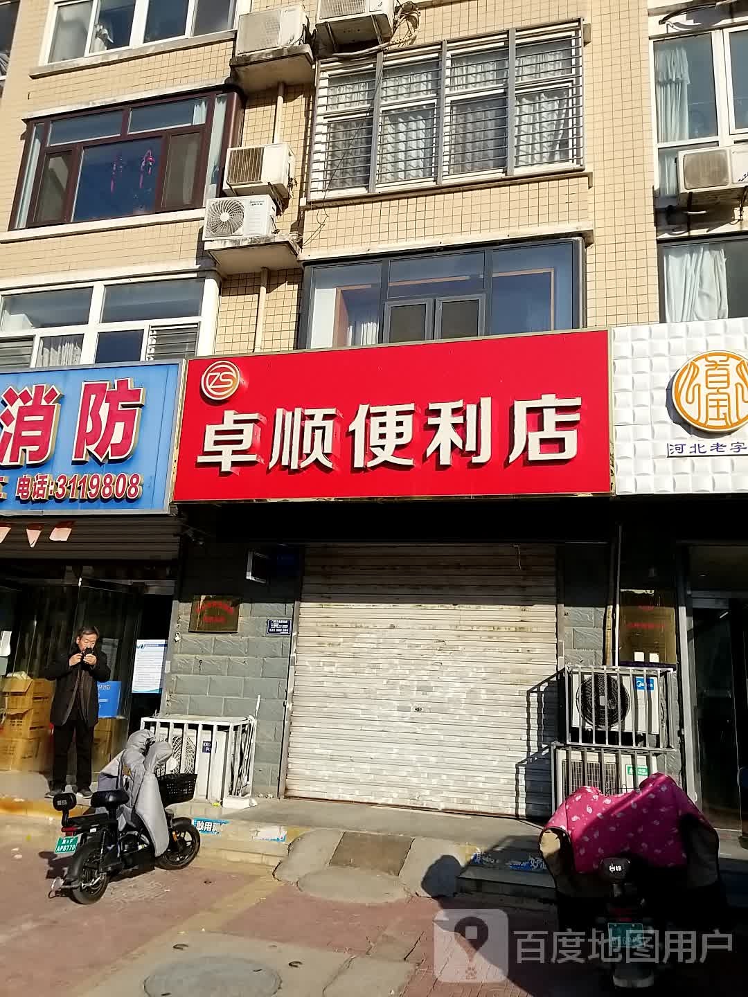 卓顺便利店