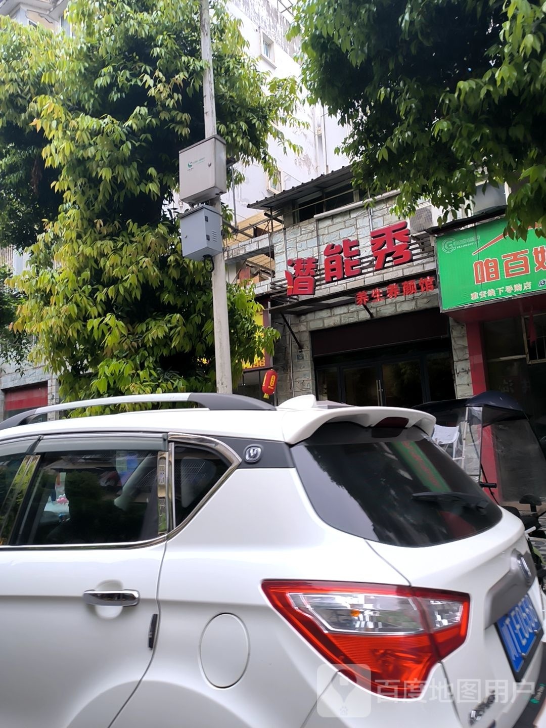 潜能秀往养养颜馆