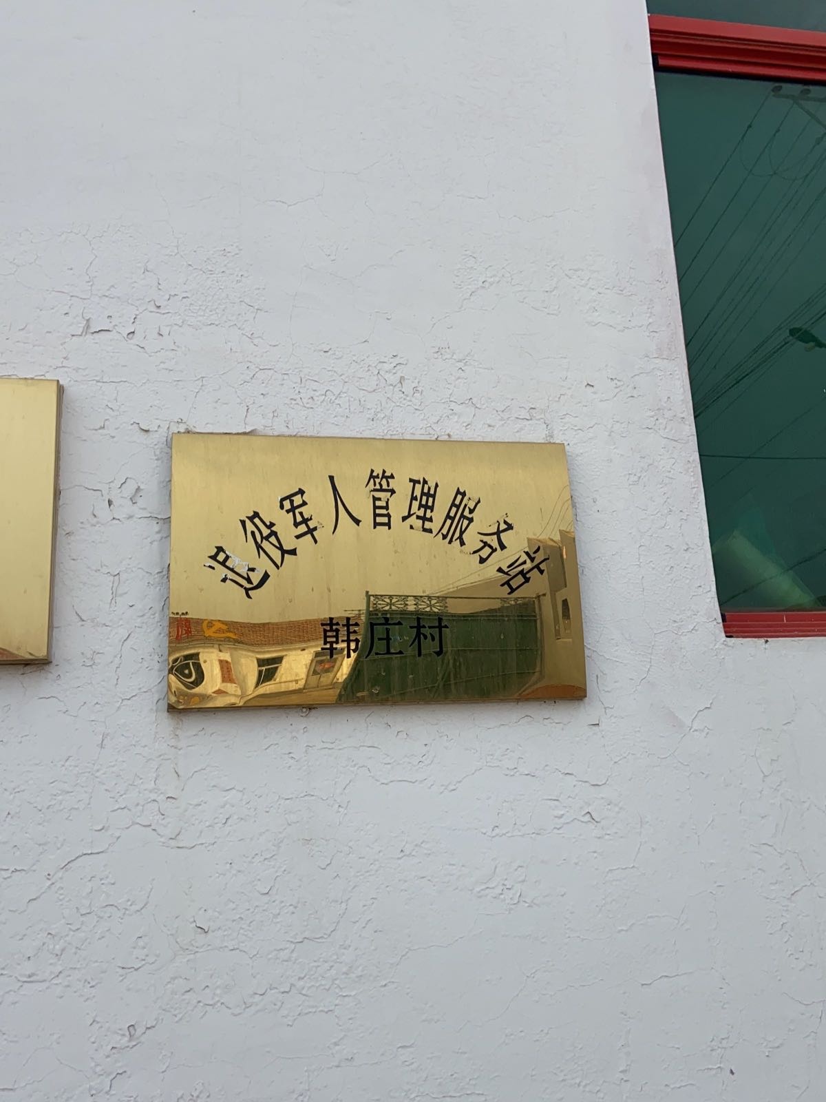 雄县张岗乡韩庄村退役军人服务站