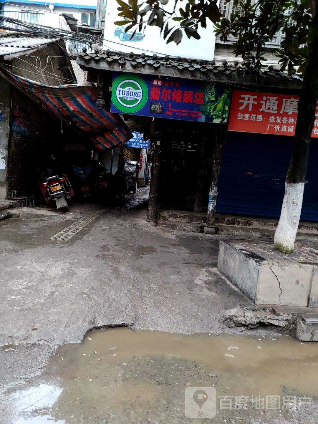 菊乐烙锅店
