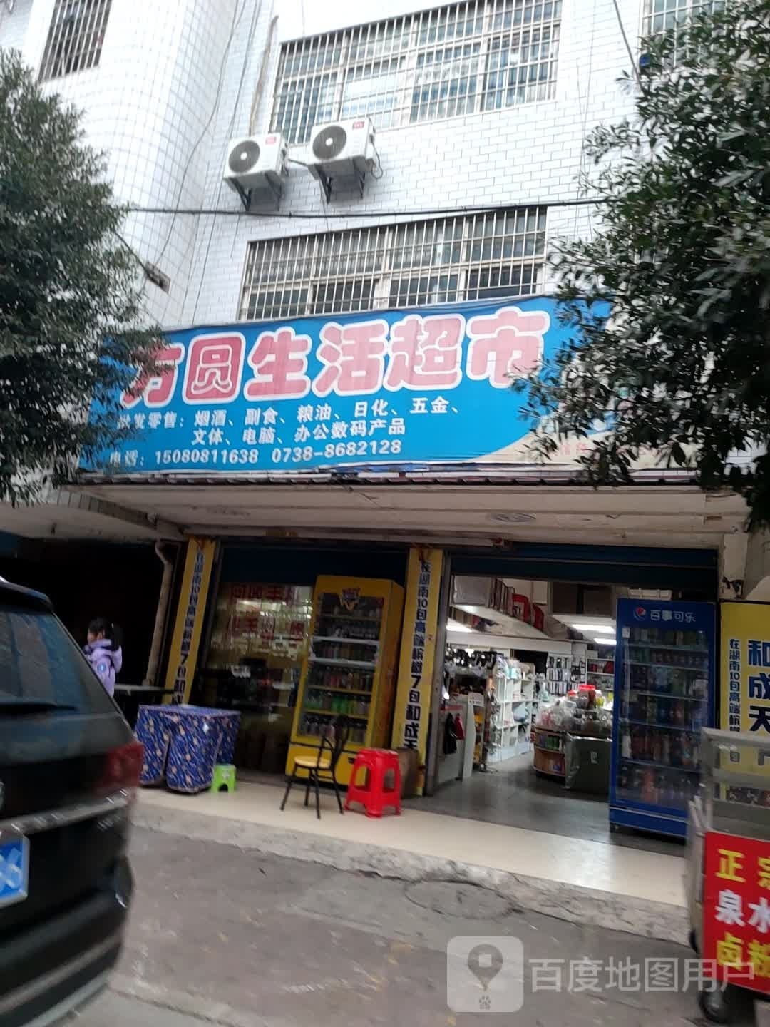 方圆生活超市(钢城小区店)