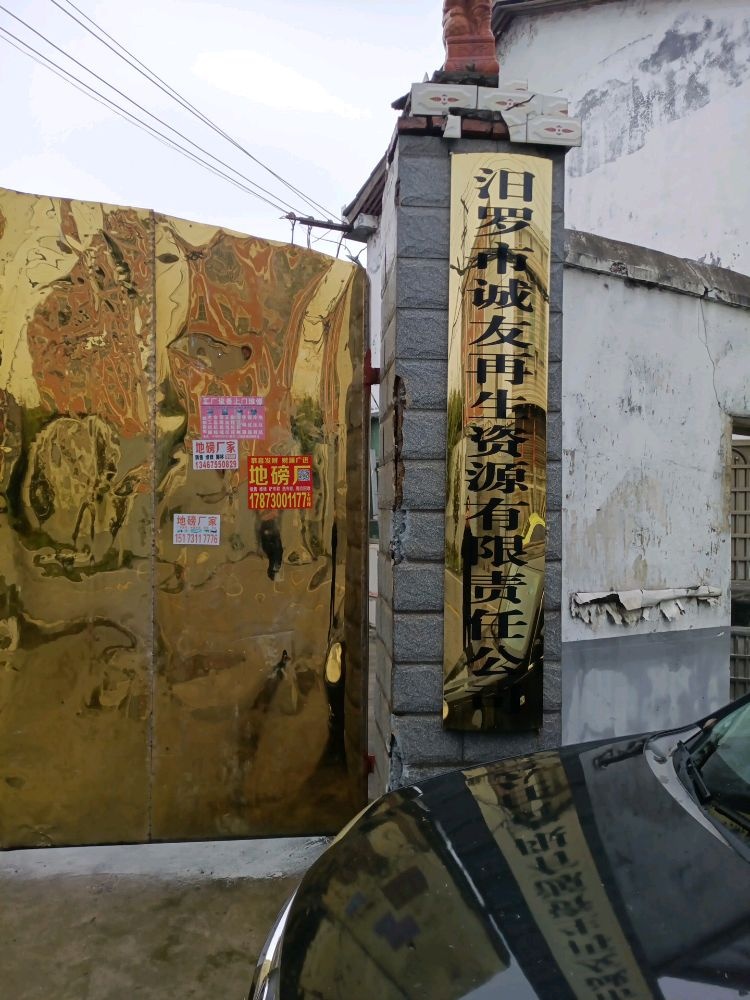 湖南省汨罗市诚友再生资源有限责任公司