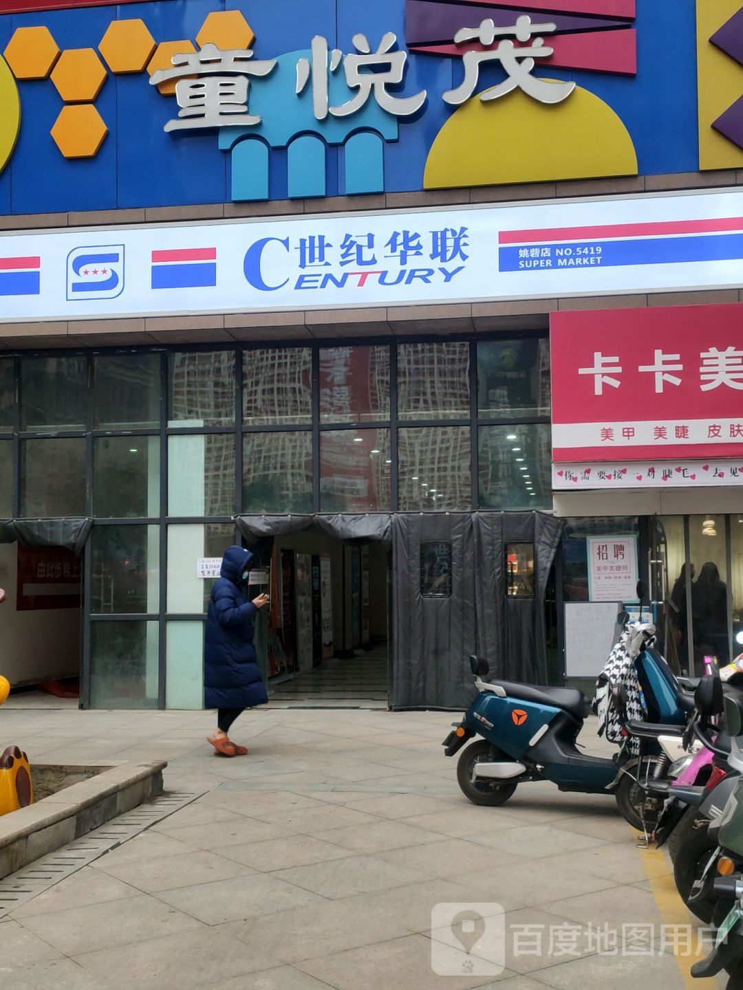 世纪华联超市(姚砦路店)