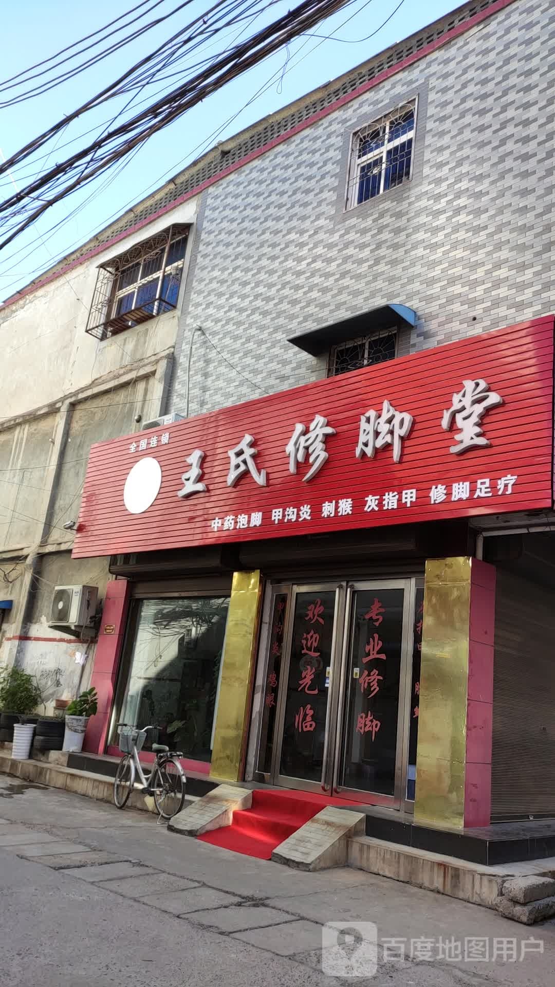 王氏修脚堂(二郎庙街店)