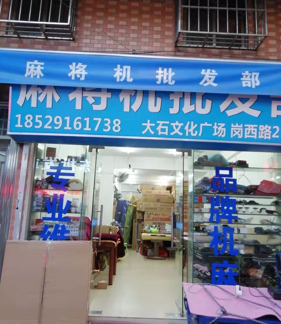 麻将机批发部