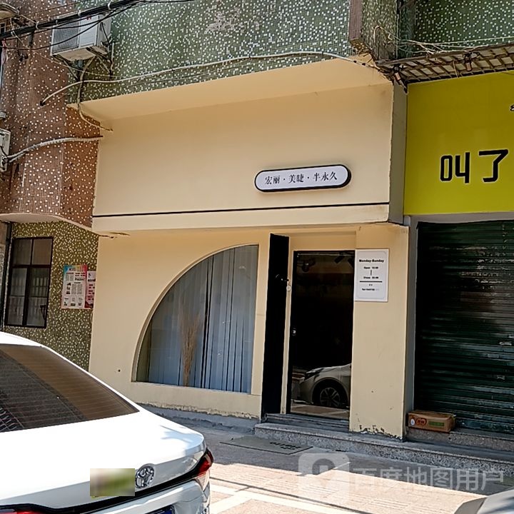 宏丽·美睫·半永久(新华城商业中心店)