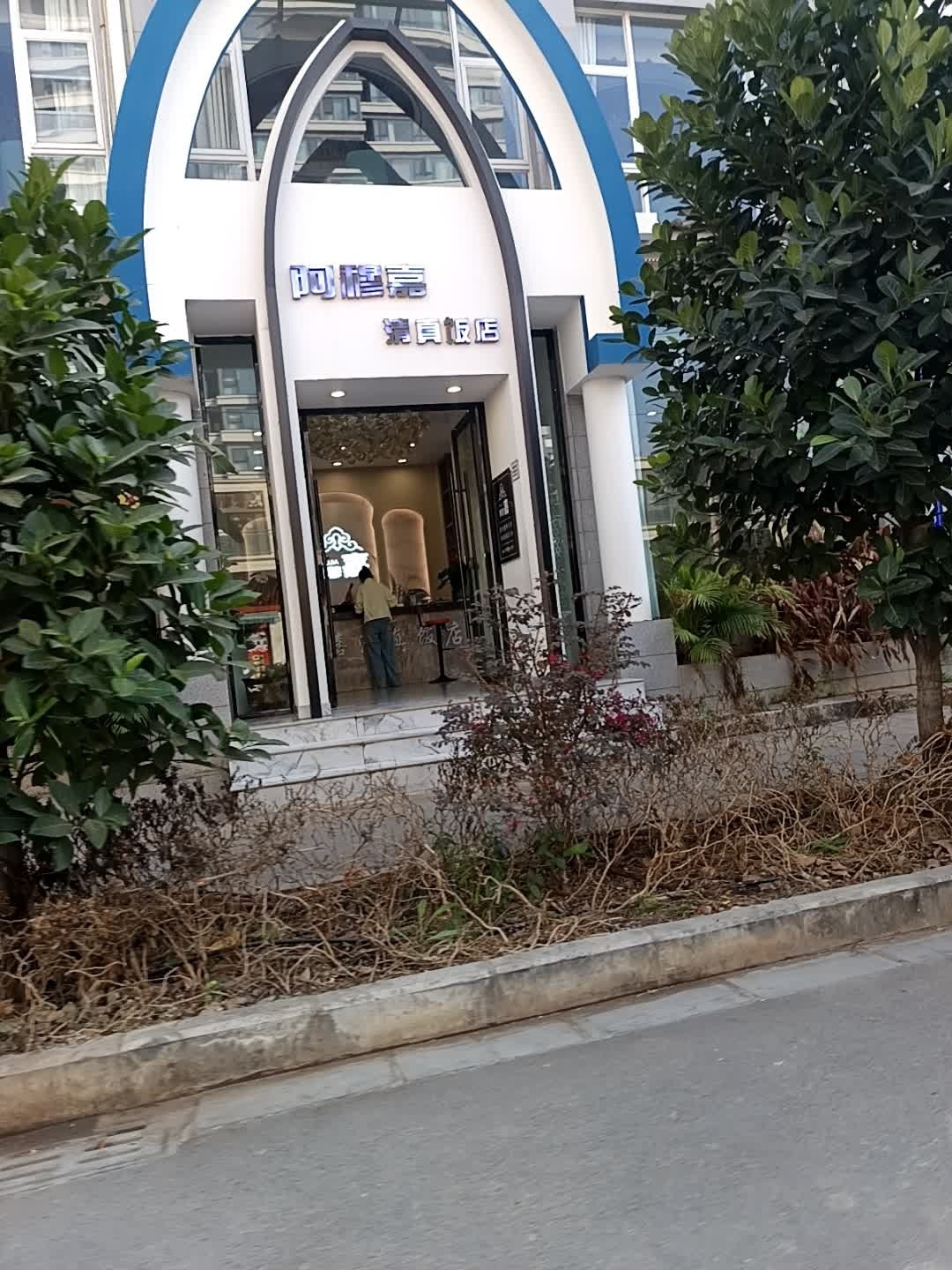 阿修康清真饭店