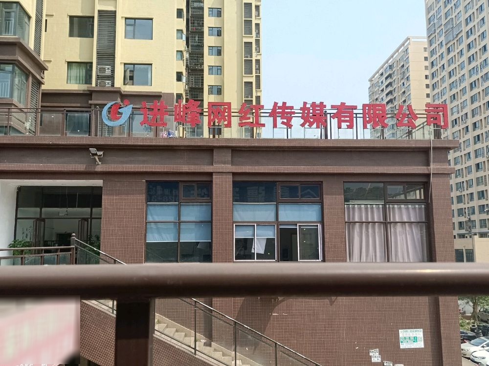 进峰网红传媒有限公司