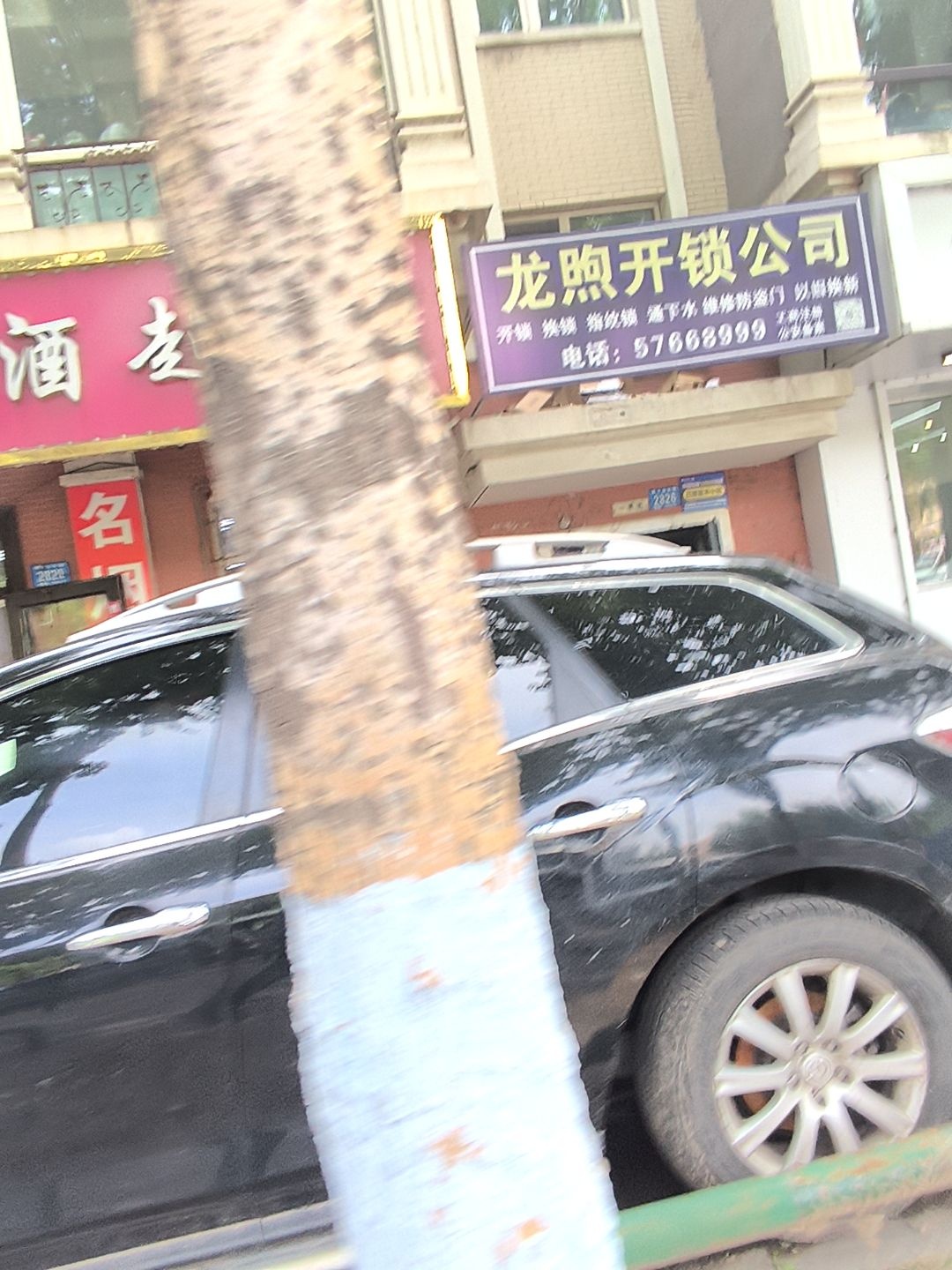 龙煦开锁公司(宜居家园B区店)