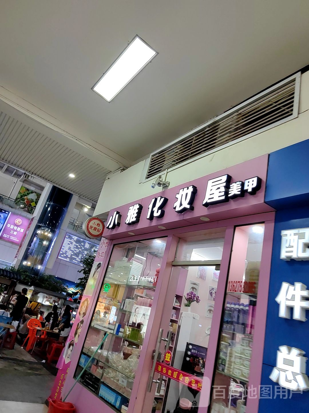 小雅化妆屋