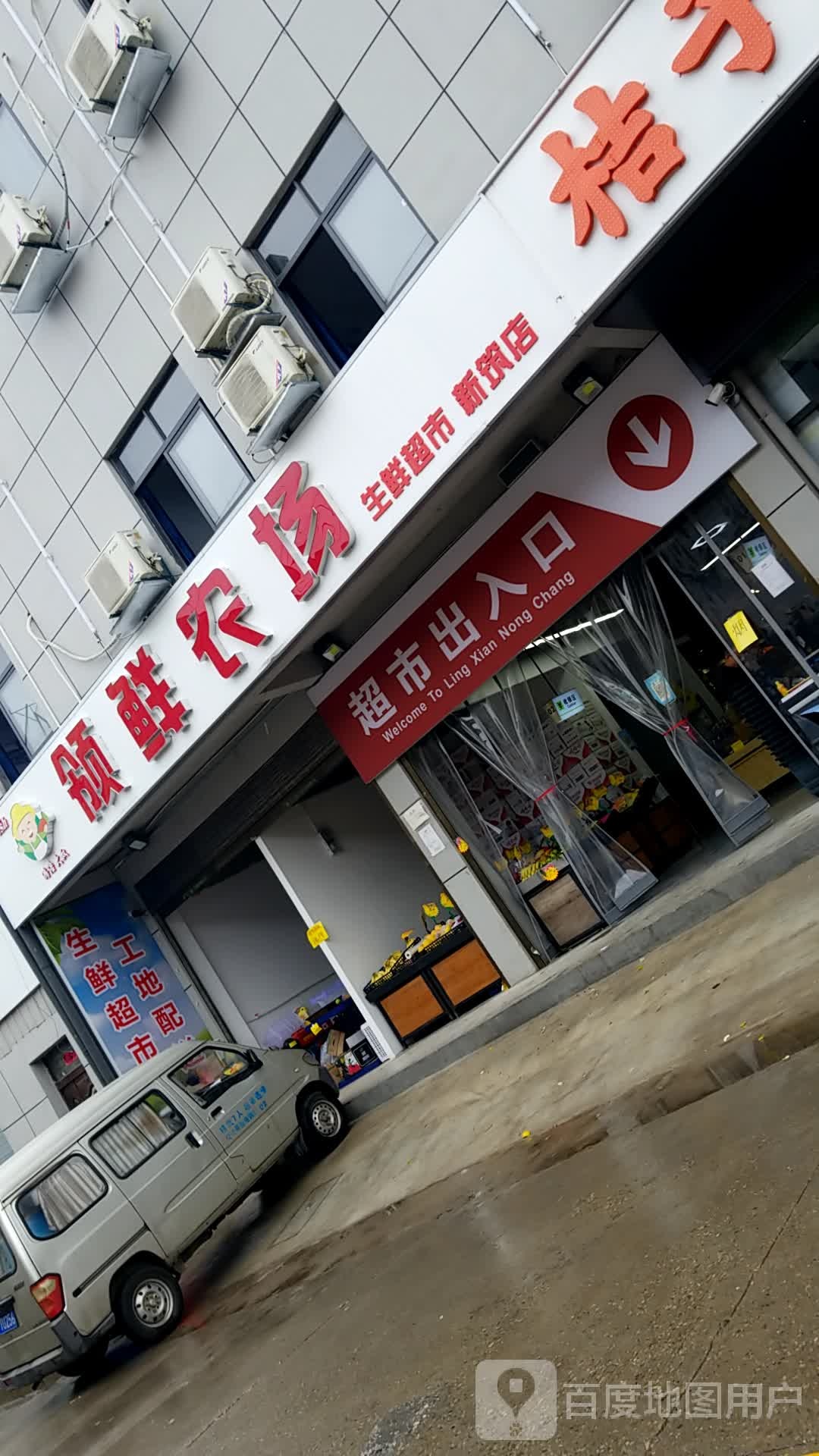 领鲜农场生鲜超市(新筑店)