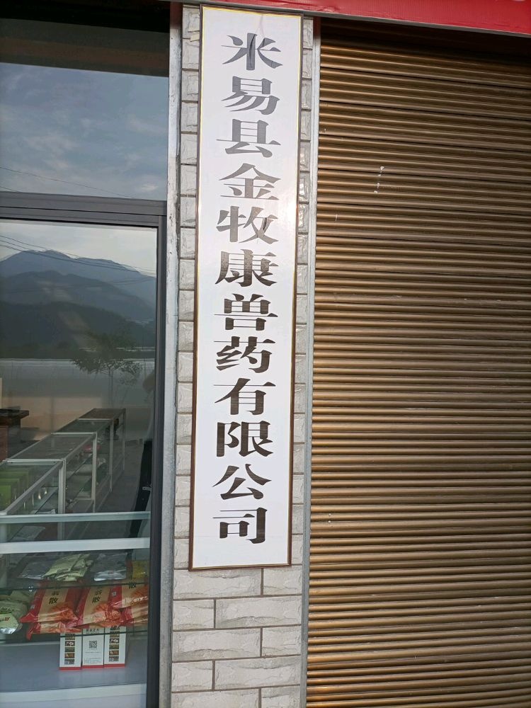 米易县金牧康兽药有限公司