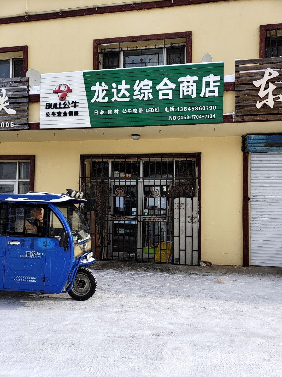 龙达综合商店