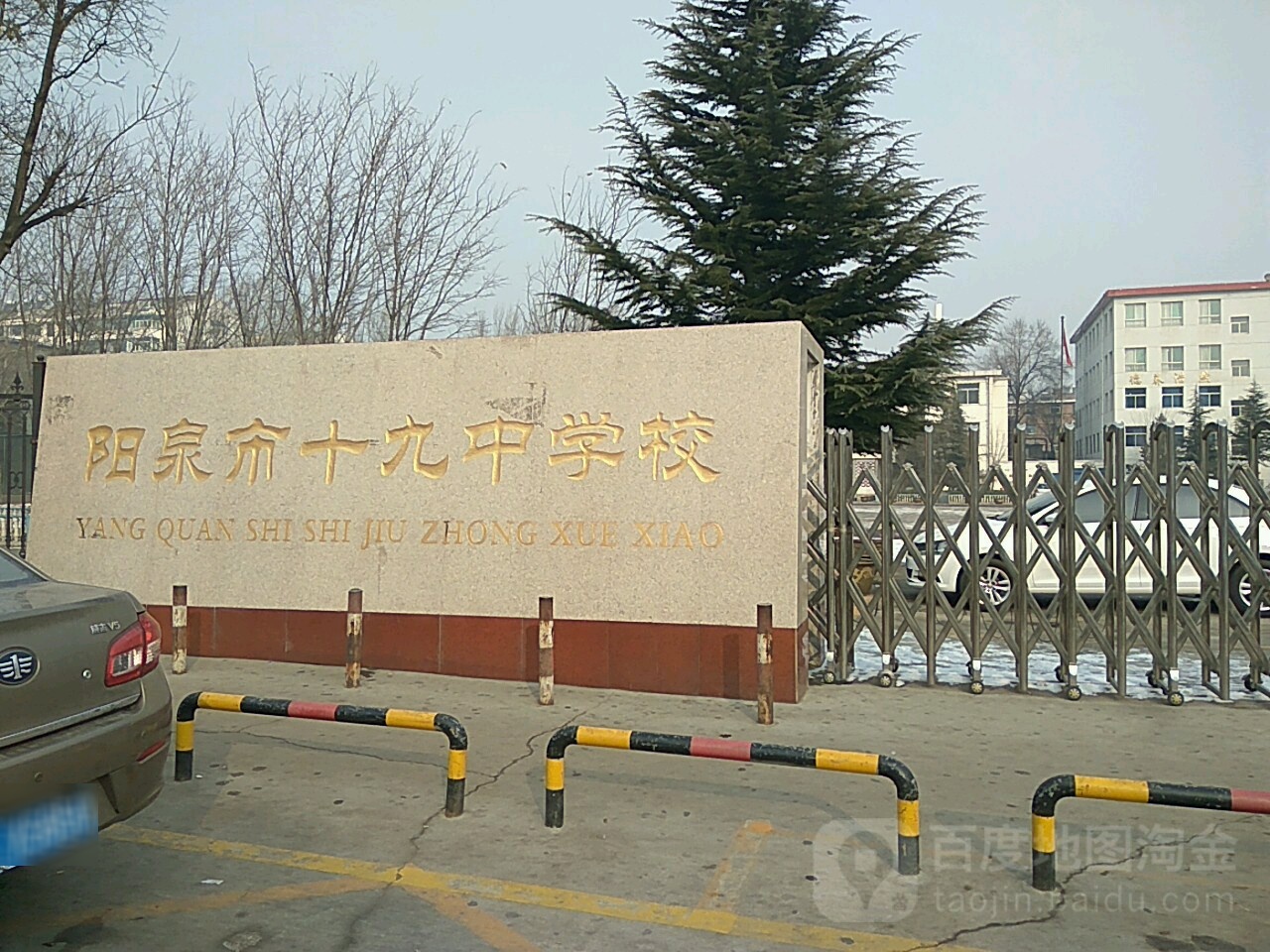 阳泉市第十九中学校